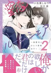 蜜恋ルームシェア～御曹司とひとつ屋根の下～ raw 第01-02巻 [Mitsukoi rumushea Onzoshi to hitotsu yane no shita vol 01-02]
