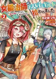 [Novel] 女鍛冶師はお人好しギルドに拾われました ～新天地でがんばる鍛冶師生活～ raw 第01-02巻 [Onnakajishi wa ohitoyoshi girudo ni hirowaremashita Shintenchi de ganbaru kajishi seikatsu vol 01-02]