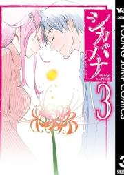 シカバナ―はな、したい、こと― raw 第01-03巻 [Shikabana Hana Shitai Koto vol 01-03]