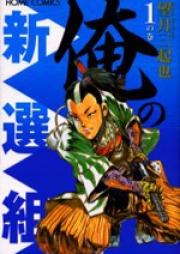 俺の新選組 raw 第01-05巻 [Ore no Shinsengumi vol 01-05]