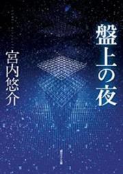 [Novel] 盤上の夜 [Banjo no Yoru]