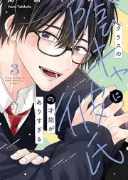 クラスの陰キャに彼氏の才能がありすぎる raw 第01-03巻 [Class No Kage Kya Ni Kareshi No Saino Ga Arisugiru vol 01-03]