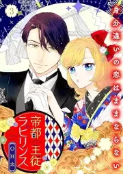 帝都主従ラビリンス ～身分違いの恋はままならない～ raw 第01-03巻