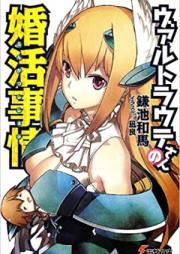 [Novel] ヴァルトラウテさんの婚活事情 [Waltraute-san no Konkatsu Jijou]