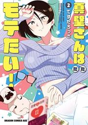 真壁さんはただモテたい！ raw 第01-02巻 [Makabe-San wa Tada Motetai! vol 01-02]