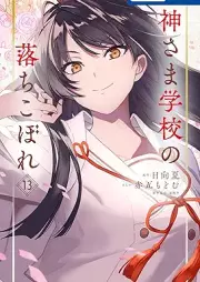 神さま学校の落ちこぼれ raw 第01-13巻 [Kamisama Gakkou No Ochikobore vol 01-13]