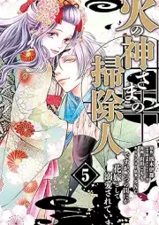 火の神さまの掃除人ですが、いつの間にか花嫁として溺愛されています raw 第01-05巻 [Hi No Kamisama No Soji Jindesuga Itsunomanika Hanayome Toshite Dekiai Sareteimasu vol 01-05]