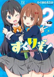 すくりぞ！ raw 第01-02巻 [Sukurizo! vol 01-02]
