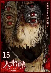 人形峠 raw 第01-15巻 [Ningyoutouge vol 01-15]