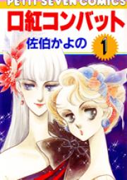 口紅コンバット raw 第01-04巻 [Kuchibeni Combat vol 01-04]