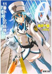 [Novel] θ 11番ホームの妖精 [Shiita 11 Ban Houmu-no Yousei]