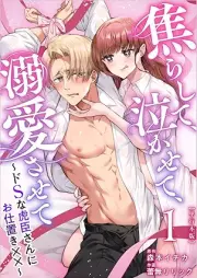 焦らして、泣かせて、溺愛させて～ドSな虎臣さんにお仕置き××～ raw 第01-02巻