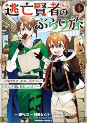 逃亡賢者(候補)のぶらり旅 ～召喚されましたが、逃げ出して安寧の地探しを楽しみます～ raw 第01巻 [Tobo Kenja Koho No Burari Tabi Shokan Saremashitaga Te Annei No Chi Sagashi Wo Tanoshimimasu vol 01]