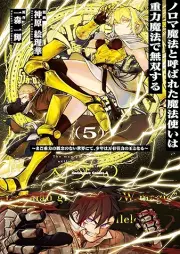 ノロマ魔法と呼ばれた魔法使いは重力魔法で無双する ～まだ重力の概念のない世界にて、少年は万有引力の王となる～ raw 第01-05巻 [Noro Ma Maho to Yobareta Mahotsukai Ha Juryoku Maho De Muso Suru Mada Juryoku No Gainen No Nai Sekai Nite Shonen Ha Banyuinryoku No O to Naru vol 01-05]