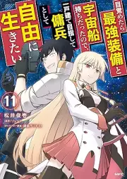 目覚めたら最強装備と宇宙船持ちだったので、一戸建て目指して傭兵として自由に生きたい raw 第01-11巻 [Mezametara Saikyo Sobi to Uchusenmochi datta Node Ikkodate Mezashite Yohei to Shite Jiyu ni Ikitai vol 01-11]