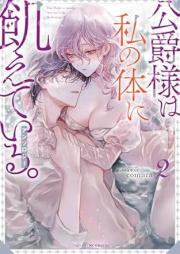 公爵様は私の体に飢えている。 raw 第01-02巻 [Koshakusama wa watakushi no karada ni ueteiru vol 01-02]