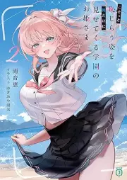 [Novel] こそっと恥じらう姿を俺だけに見せてくる学園のお姫さま raw 第01-02巻 [Koso to hajirau sugata o ore dake ni misete kuru gakuen no ohimesama vol 01-02]