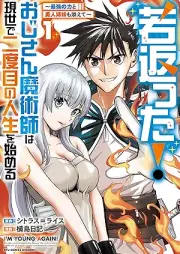 若返った！おじさん魔術師は現世で二度目の人生を始める ～最強の力と美人姉妹も添えて～ raw 第01巻 [Wakagaetta! Ojisan Majutsushi wa Gense de Nidome no Jinsei wo Hajimeru Saikyo no Chikara to Bijin Shimai mo Soete vol 01]