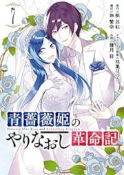 青薔薇姫のやりなおし革命記 raw 第01-07巻 [Aobarahime no yarinaoshi kakumeiki vol 01-07]