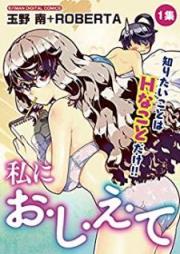 私にお・し・え・て raw 第01巻