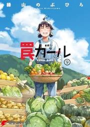 罠ガール raw 第01-09巻 [Wana Garu vol 01-09]