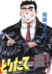 とりたて一番！ raw 第01-02巻