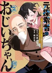 元探索者のおじいちゃん raw 第01-02巻 [Moto Tansakusha no Ojiichan vol 01-02]