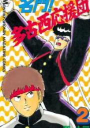 名門!多古西応援団 raw 第01-02巻 [Meimon Takonishi Oendan vol 01-02]