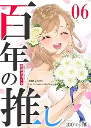 100年の推し raw 第01-06巻 [100 Nen no Oshi vol 01-06]