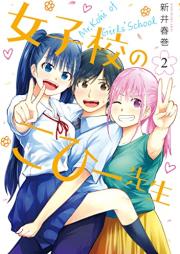 女子校のこひー先生 raw 第01-02巻 [Joshiko no Kohi Sensei vol 01-02]