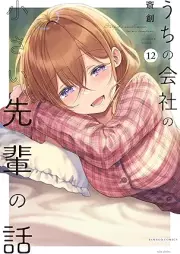 うちの会社の小さい先輩の話 raw 第01-12巻 [Uchi no Kaisha no Chisai Senpai no Hanashi vol 01-12]