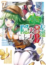 左遷された無能王子は実力を隠したい raw 第01-07巻 [Sasen Sareta Muno Oji Ha Jitsuryoku Wo Kakushitai vol 01-07]