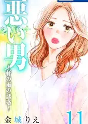 悪い男 raw 第01-11巻 [Warui otoko vol 01-11]