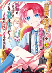 公爵家に生まれて初日に跡継ぎ失格の烙印を押されましたが今日も元気に生きてます！ raw 第01-02巻 [Koshakuke ni umarete shonichi ni atotsugi shikkaku no rakuin o osaremashitaga kyo mo genki ni ikitemasu vol 01-02]