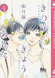 きのう、きょう、あした raw 第01-04巻 [Kino kyo ashita vol 01-04]