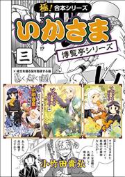 いかさま博覧亭シリーズ raw 第01-03巻