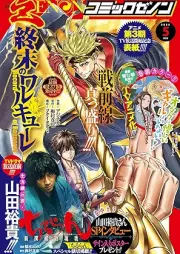月刊コミックゼノン 2026年05月号 [Gekkan Comic Zenon 2026-05]