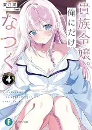 [Novel] 貴族令嬢。俺にだけなつく raw 第01-04巻 [Kizoku reijo ore ni dake natsuku vol 01-04]