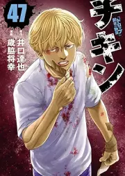 チキン 「ドロップ」前夜の物語 raw 第01-47巻 [Chikin – “Drop” Zenya no Monogatari vol 01-47]