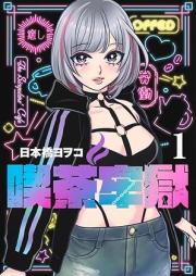 喫茶牢獄 raw 第01巻 [Kissa Rougoku vol 01]