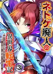 ネトゲ廃人の異世界転生記 raw 第01-03巻 [Netoge haijin no isekai tenseiki vol 01-03]