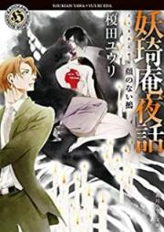 [Novel] 妖琦庵夜話 raw 第01-08巻 [Yokian Yawa vol 01-08]