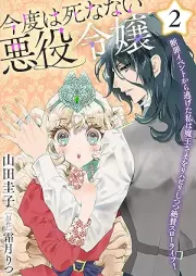 今度は死なない悪役令嬢 ～断罪イベントから逃げた私は魔王さまをリハビリしつつ絶賛スローライフ！～ raw 第01-03巻 [Kondo wa shinanai akuyaku reijo Danzai ibento kara nigeta watakushi wa maosama o rihabirishitsutsu zessan suro raifu ! vol 01-03]