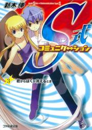 [Novel] S式コミュニケーション 01-03巻 [S-shiki Communication vol 01-03]