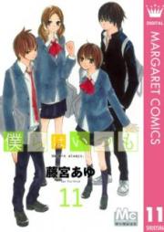 僕らはいつも raw 第01-11巻 [Bokura wa Itsumo vol 01-11]