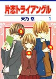片恋トライアングル raw 第01巻 [Katakoi Toraianguru vol 01]