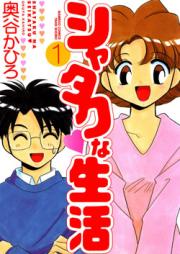 シャタクな生活 raw 第01巻 [Shataku na Seikatsu vol 01]