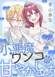 小悪魔ワンコの甘やかし方 raw 第01-04巻