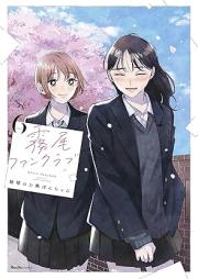 霧尾ファンクラブ raw 第01-06巻 [Kirio fan kurabu vol 01-06]