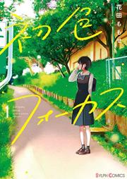 初色フォーカ raw 第01巻 [Hatsuiro Focus vol 01]